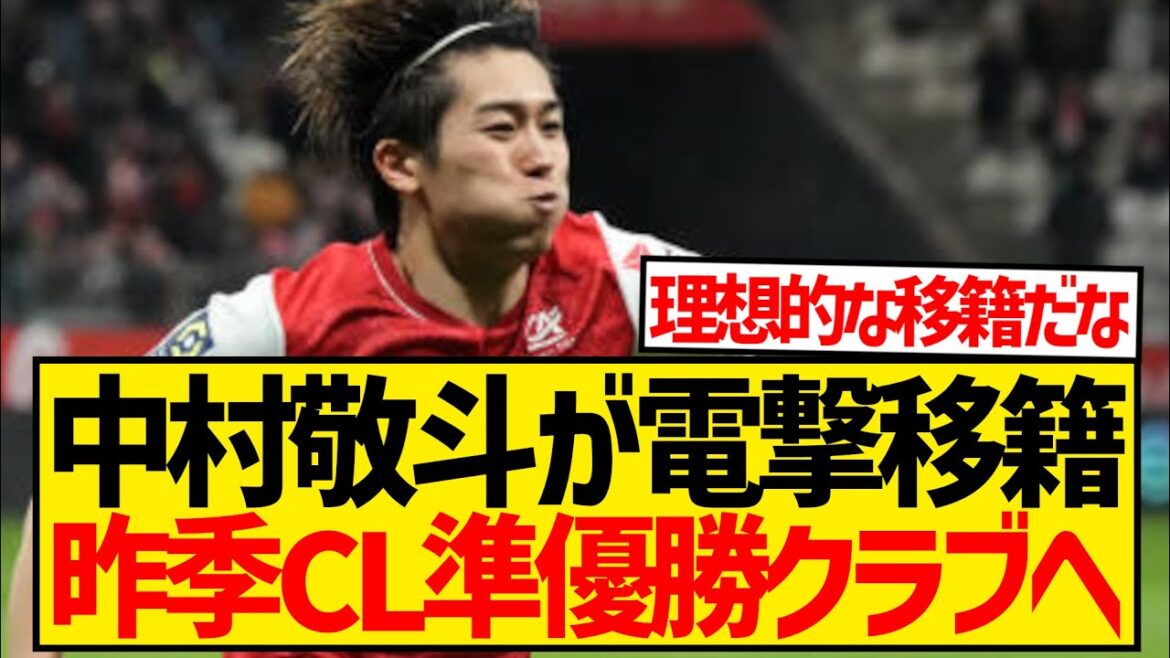 [Breaking News]Nakamura Keito's transfer to last season's Champions League runner-up club is suddenly emerging!!!
