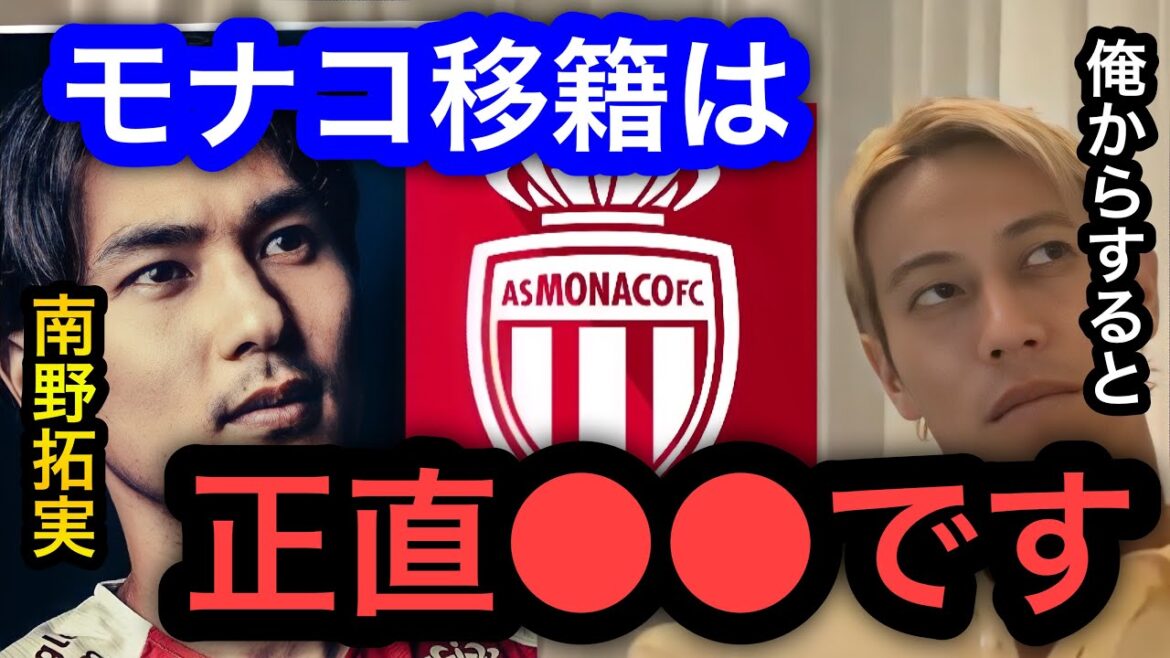 [Keisuke Honda]To be honest, Takumi Minamino's transfer from Liverpool to Monaco is ●●. How do you see life and football from a senior perspective?