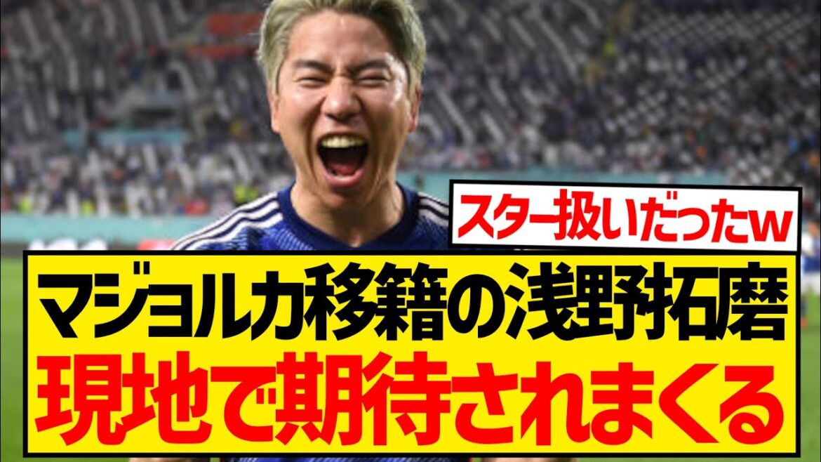 [Good news]Takuma Asano, who has been transferred to Mallorca, seems to be highly anticipated locally wwwww