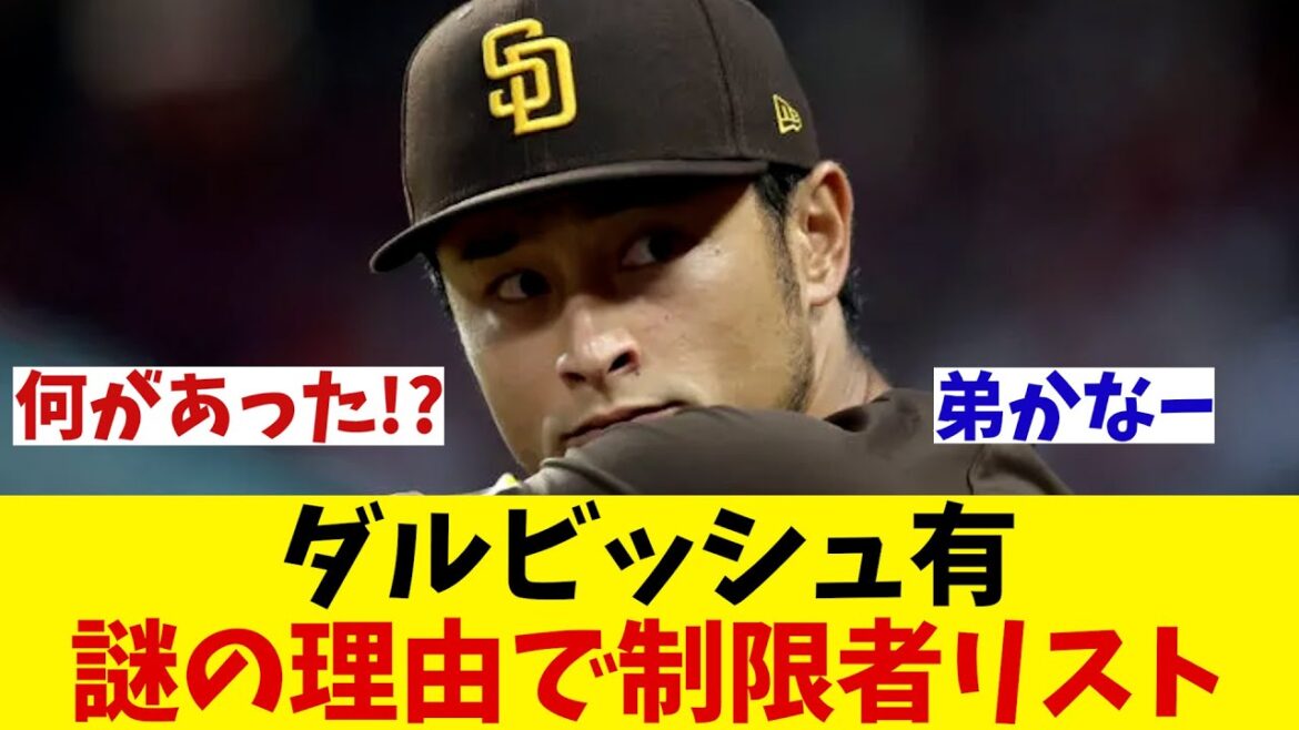 Yu Darvish on the restricted list, but the reason remains a mystery...[Baseball information][2ch 5ch][NanJ NanG reaction][Baseball thread]