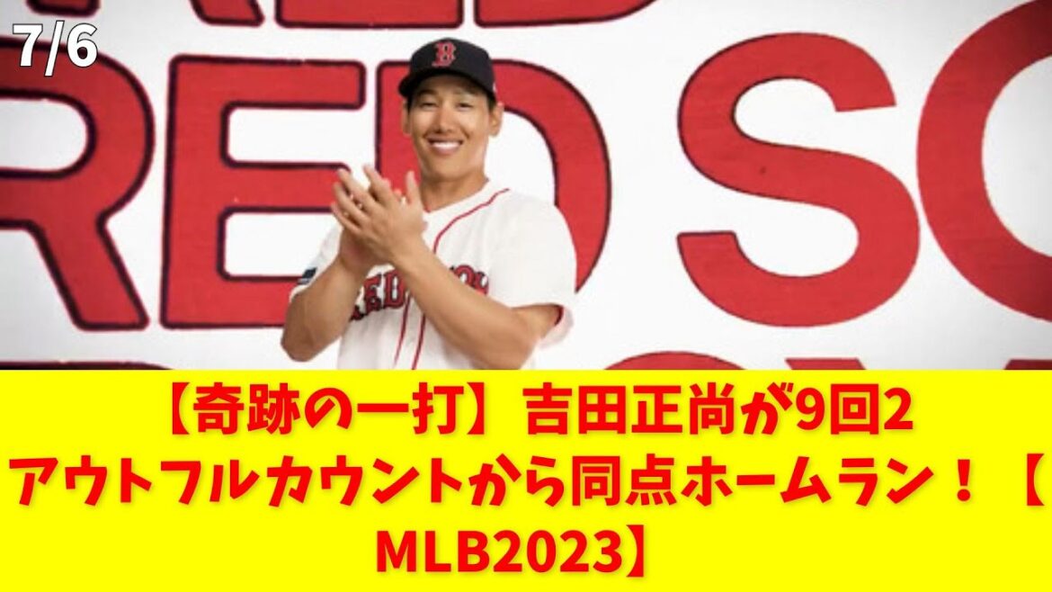 [Miracle hit]Yoshida Masanao hits a home run to tie the game with two outs and a full count in the ninth inning![MLB2023]#YoshidaMasanao #homerun #Yankees #BostonRedSox #ninthinning2outs