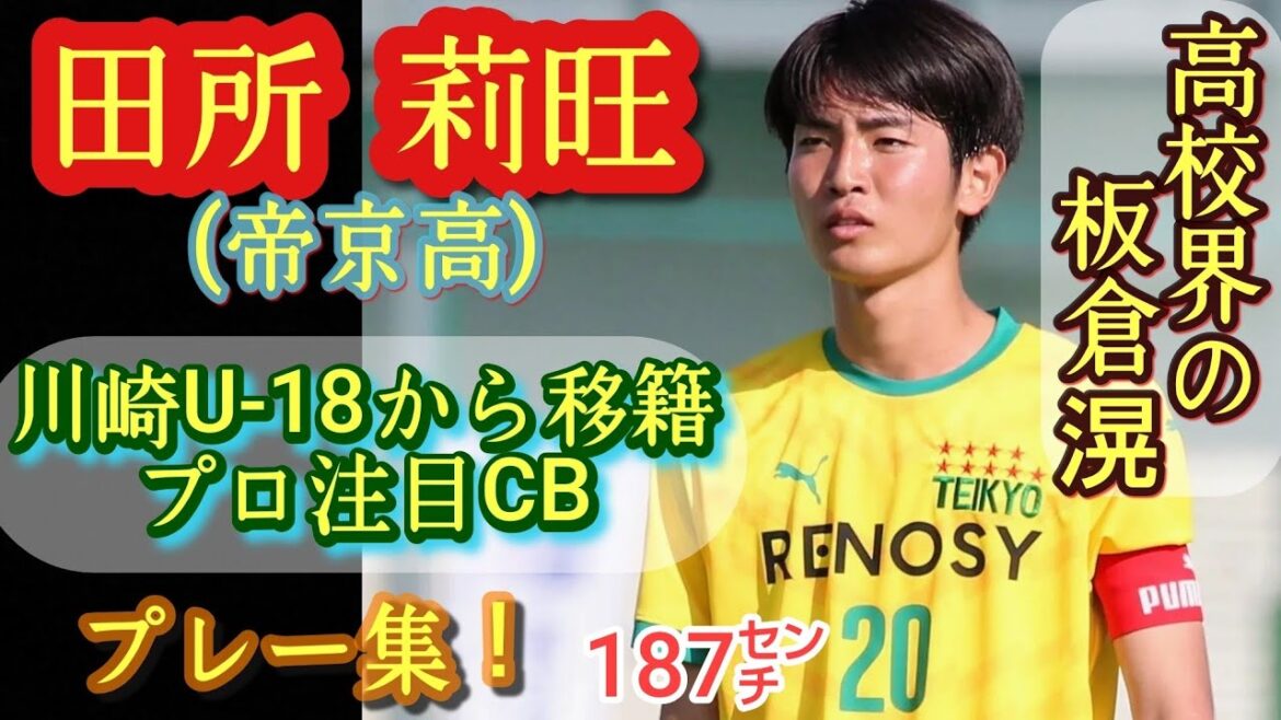 (187 cm) Kawasaki U-18 representative CB transfers to Teikyo[Rio Tadokoro]Ko Itakura II. Play collection! Rio TADOKORO. High school soccer