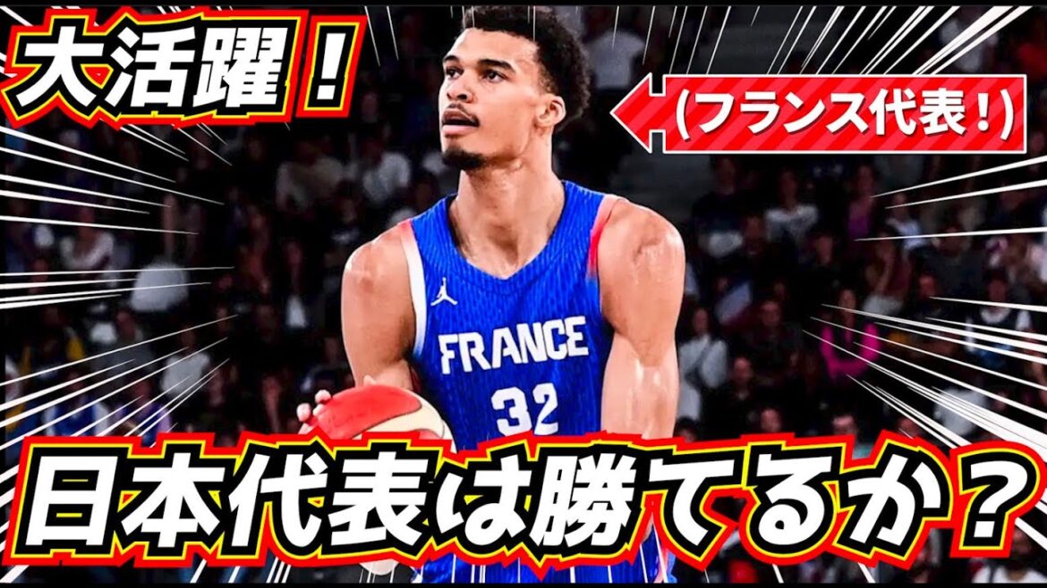 [Shocking performance!]The French team, which has been fused with Wenby, is amazing! It has been decided that they will play against the Japanese men's basketball team!