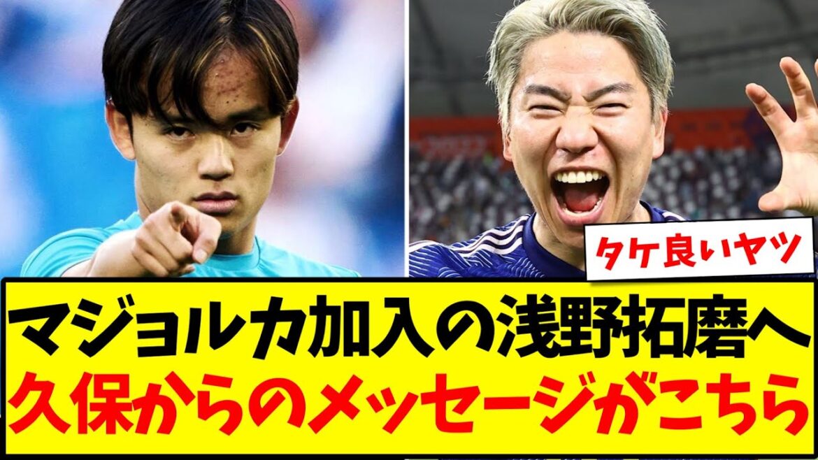 [La Liga senior]Here is a message from senior Kubo Takefusa to Takuma Asano, who joined Mallorca lol