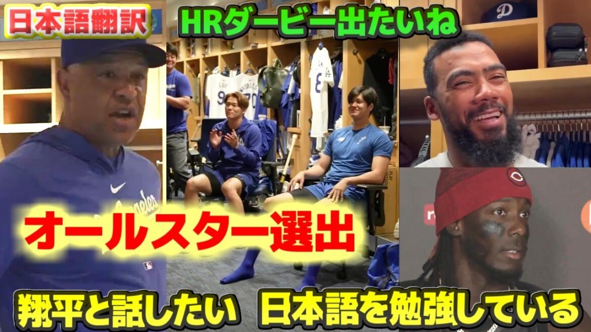 All-Star selection Dela Cruz is studying Japanese to be able to speak with Shohei Roberts praises players Teoscar Hernandez's interview ahead of the HR Derby Japanese translation and subtitles included