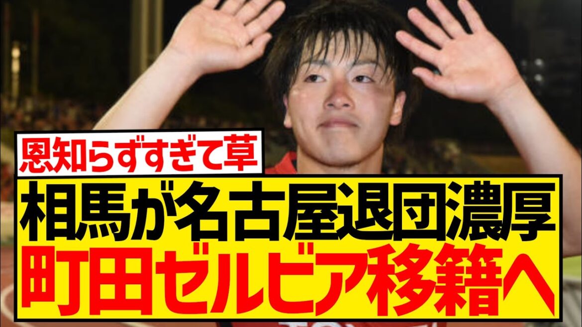 [Breaking News]Soma Yuki is likely to leave Nagoya Grampus, Machida Zelvia transfer is the most likely candidate wwwwwwwwwww