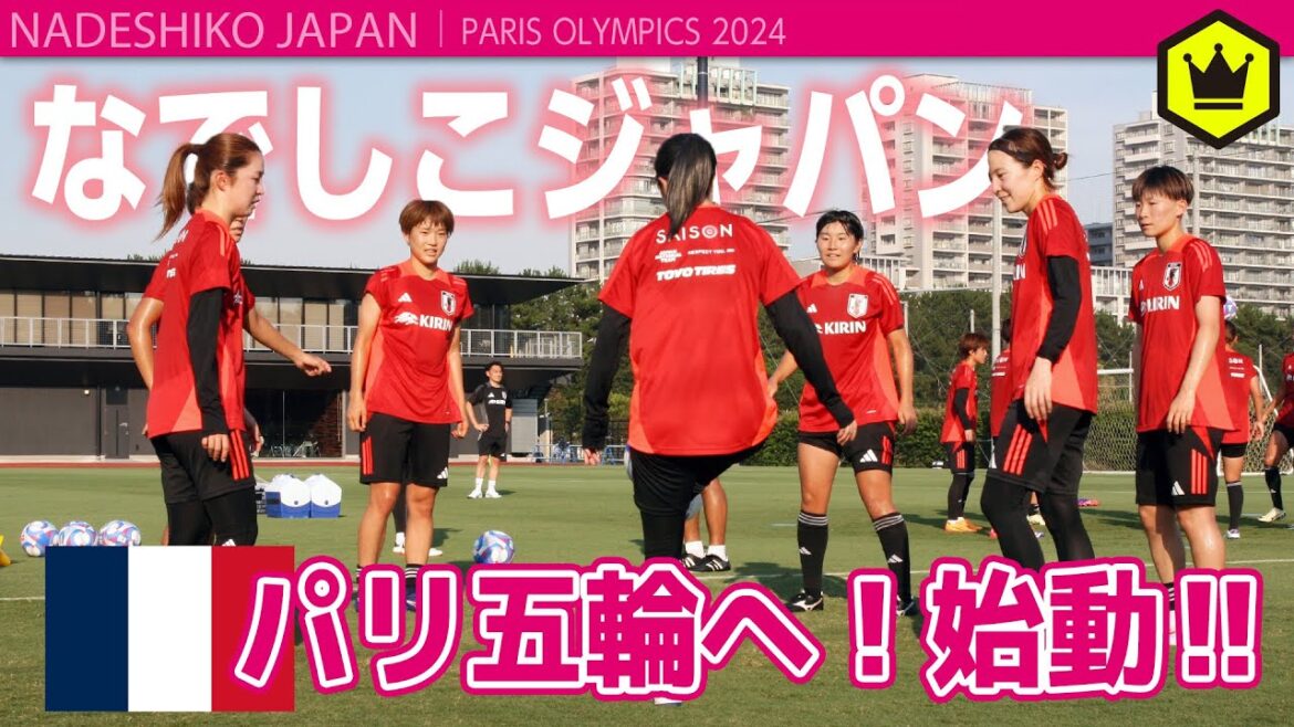 [Nadeshiko Japan]🇫🇷Starting preparations for the Paris Olympics! First day of domestic training camp🏃‍♀️