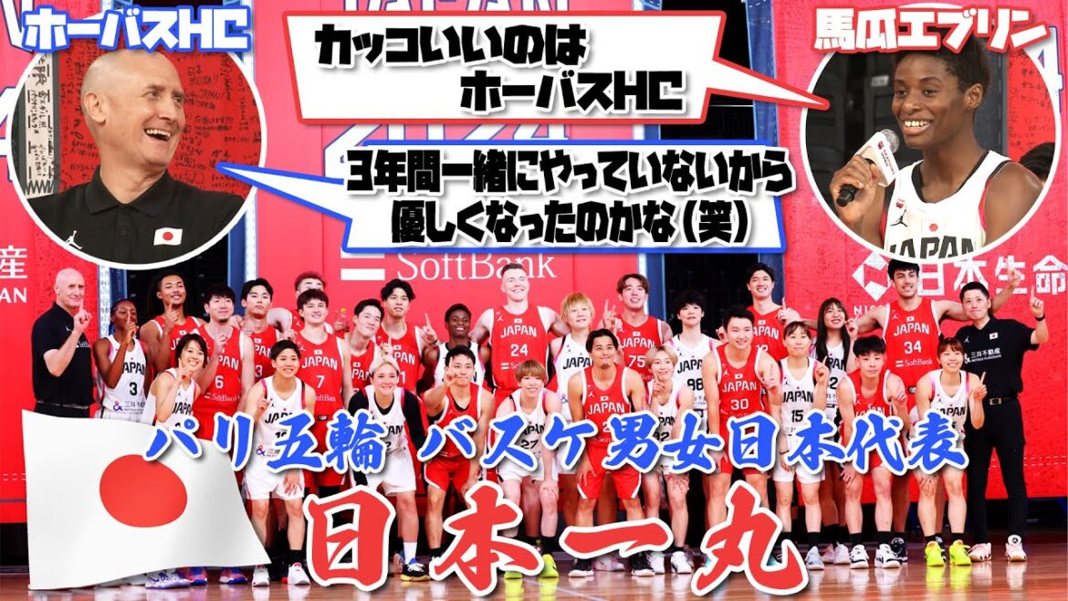[Japan's No. 1]Send-off party for men's and women's basketball team from the Paris Olympics, including a hilarious Q&A!