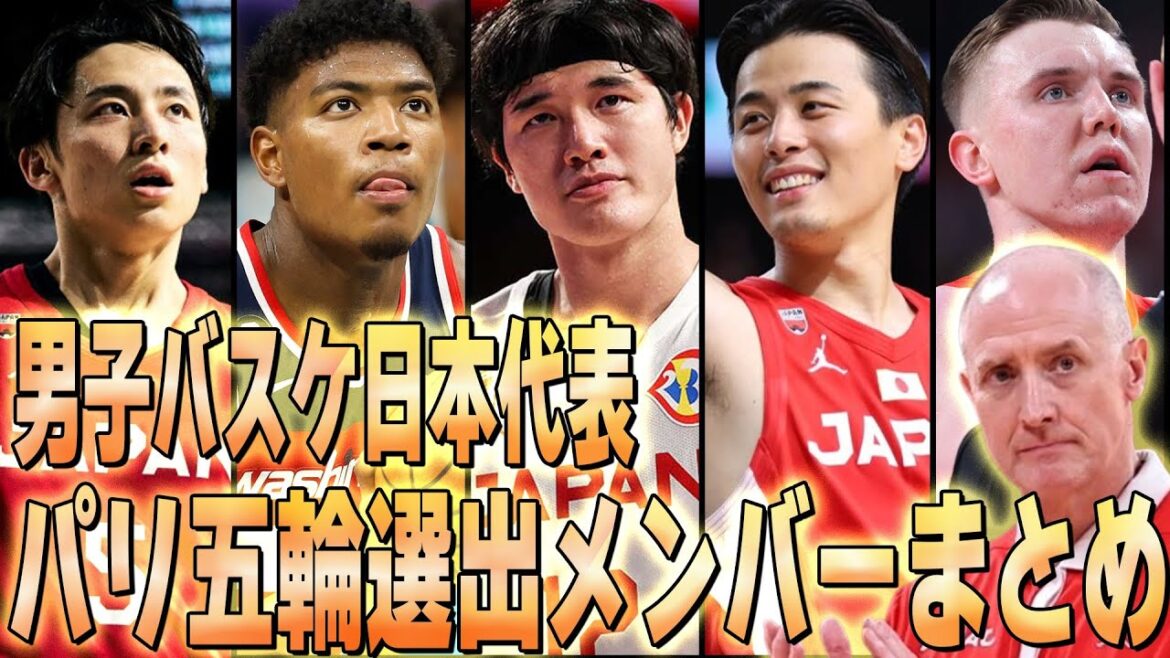 Summary of the members of the Japanese men's basketball team selected for the Paris Olympics! What are their resolve and what kind of performances can we expect from them?