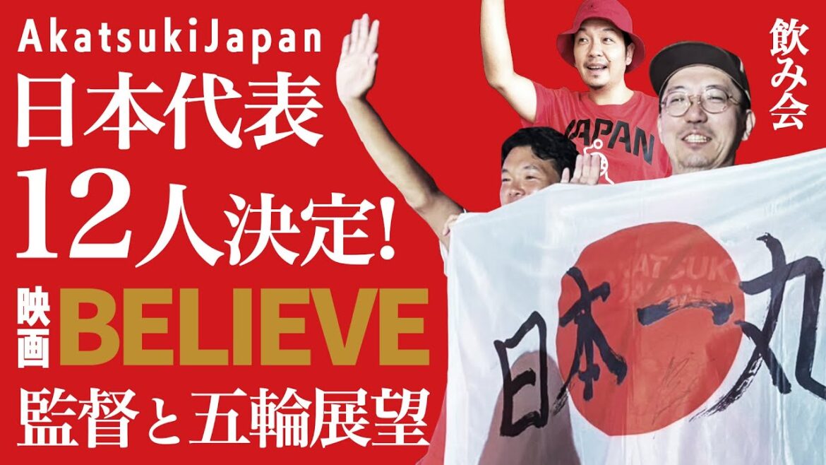 [Japan National Basketball Team]The final roster of 12 players has been decided! The director of the movie "BELIEVE" and his outlook for the Paris Olympics! Guests: Yuichi Onishi, au