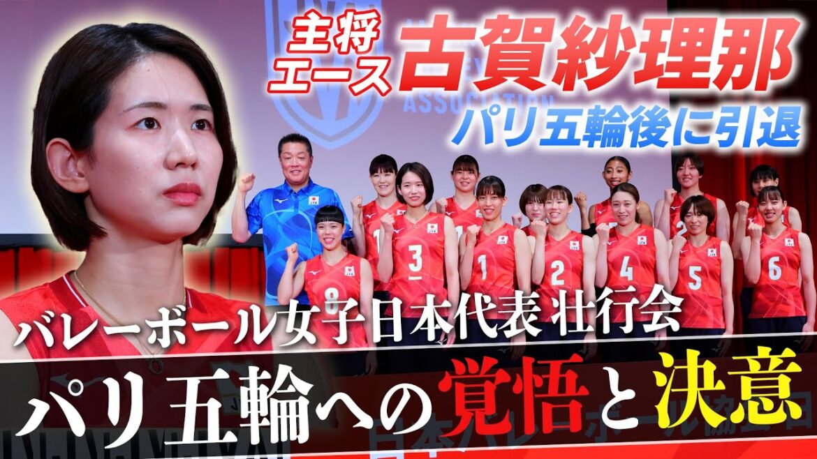 [Revealing an unexpected side of the athletes?]Sarina Koga and others who announced their retirement after the Paris Olympics talk about their determination for the tournament | Japan Women's Volleyball Team Send-off Ceremony