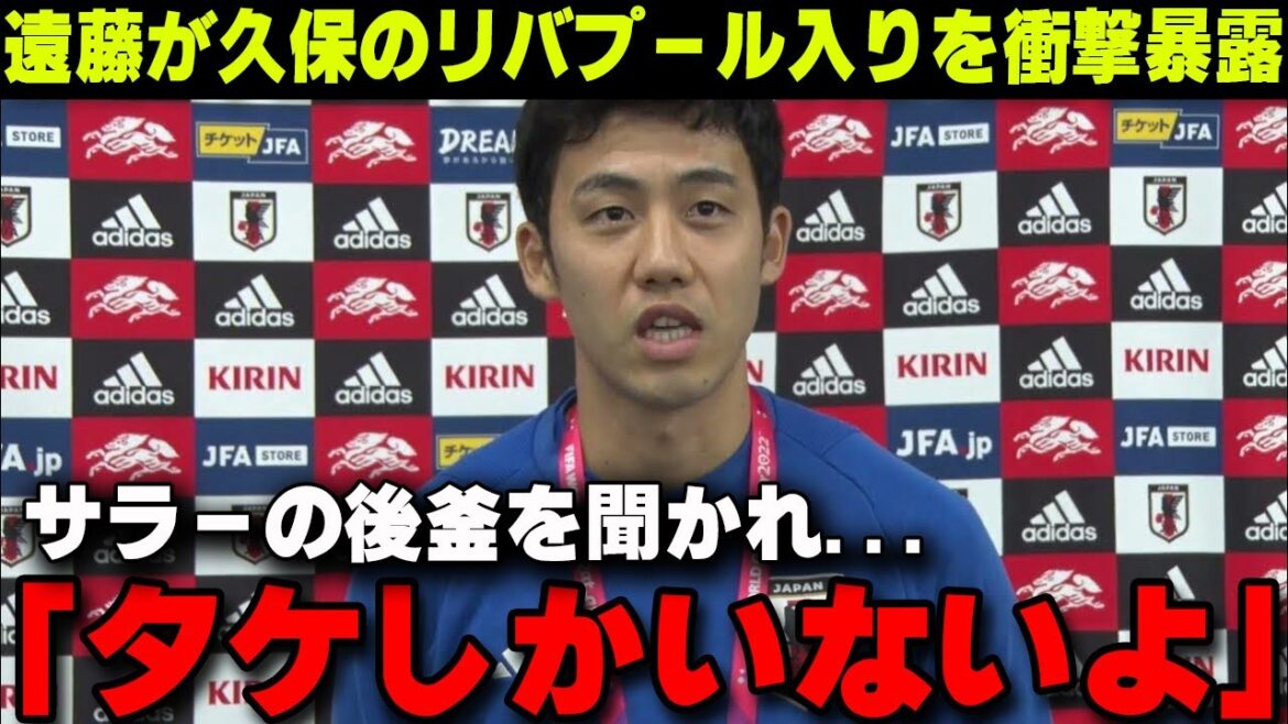 "Take is definitely the replacement for Salah" Endo Wataru shockingly reveals Takefusa Kubo's transfer to Liverpool this summer... British media also reports on Kubo's transfer[Japan National Football Team/Overseas Reactions]