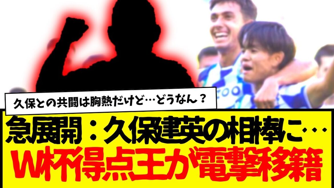 Sociedad's Kubo Takefusa's partner is the shocking World Cup top scorer... wwwwww