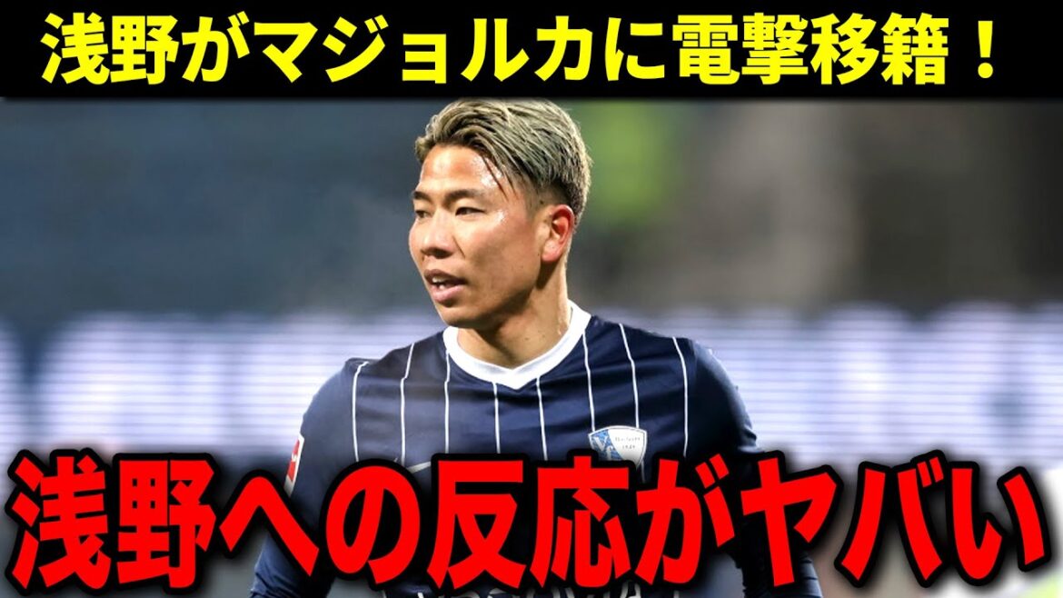 [Overseas Reactions]Takuma Asano has been transferred to Mallorca! Local media is praising him, saying, "We've acquired a new Kubo!"