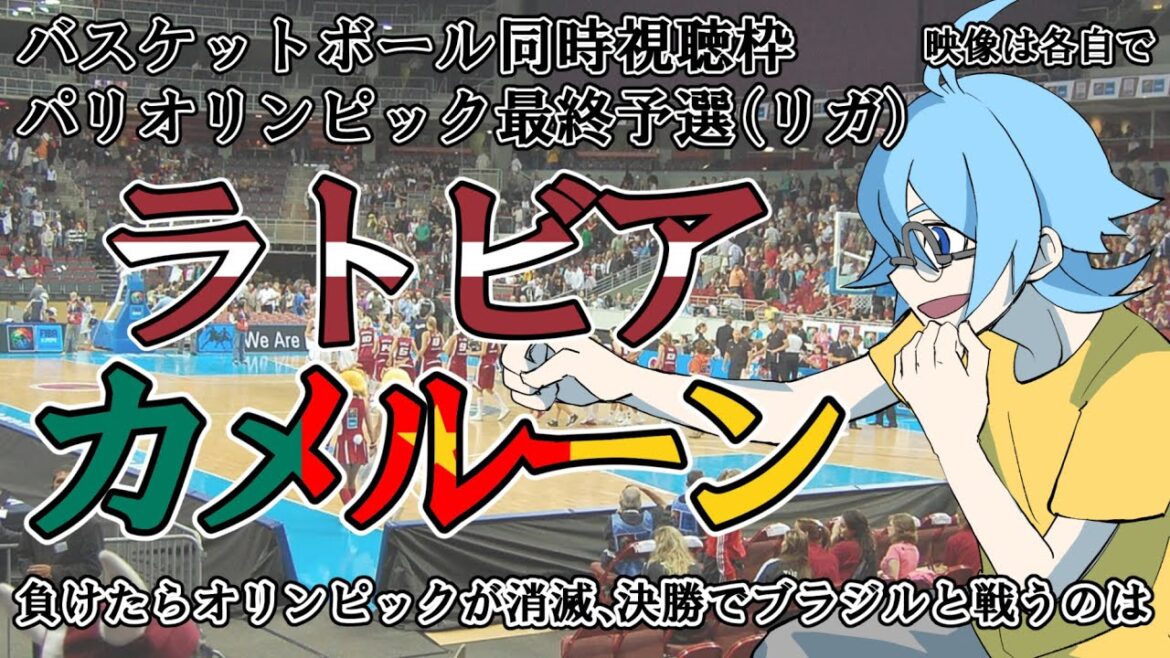 [Olympic Final Qualifier Semi-Final/Basketball]Latvia vs Cameroon[Simultaneous viewing]*Please watch the video on your own