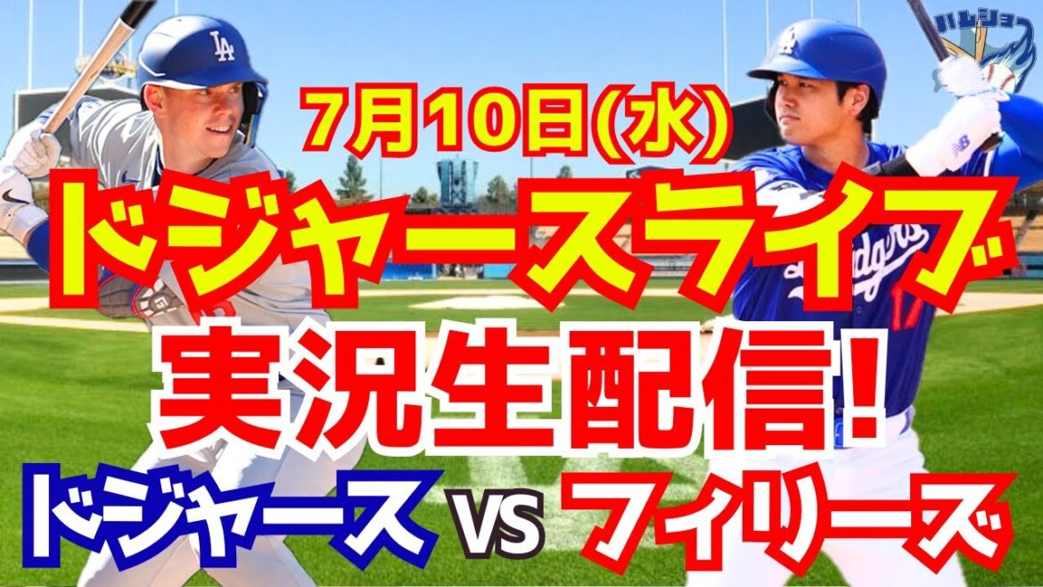 [Shohei Ohtani][Dodgers]Dodgers vs Phillies 7/10[Baseball commentary]