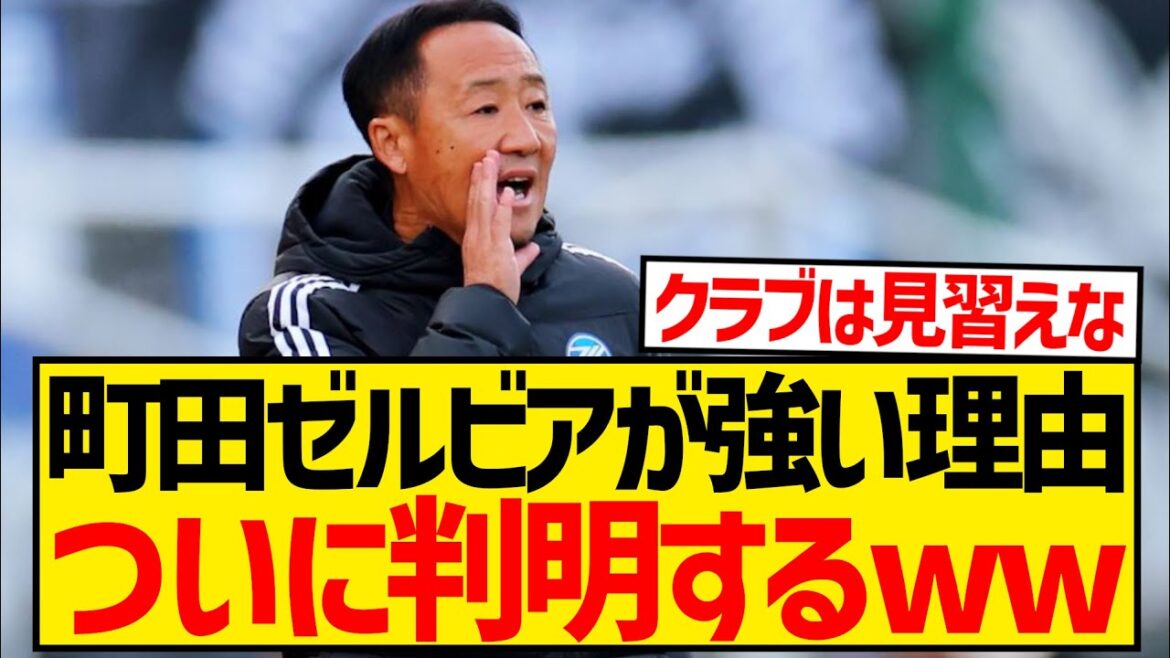 [Good news]The reason why J1 league leaders Machida Zelvia are so strong has finally been revealed!!!