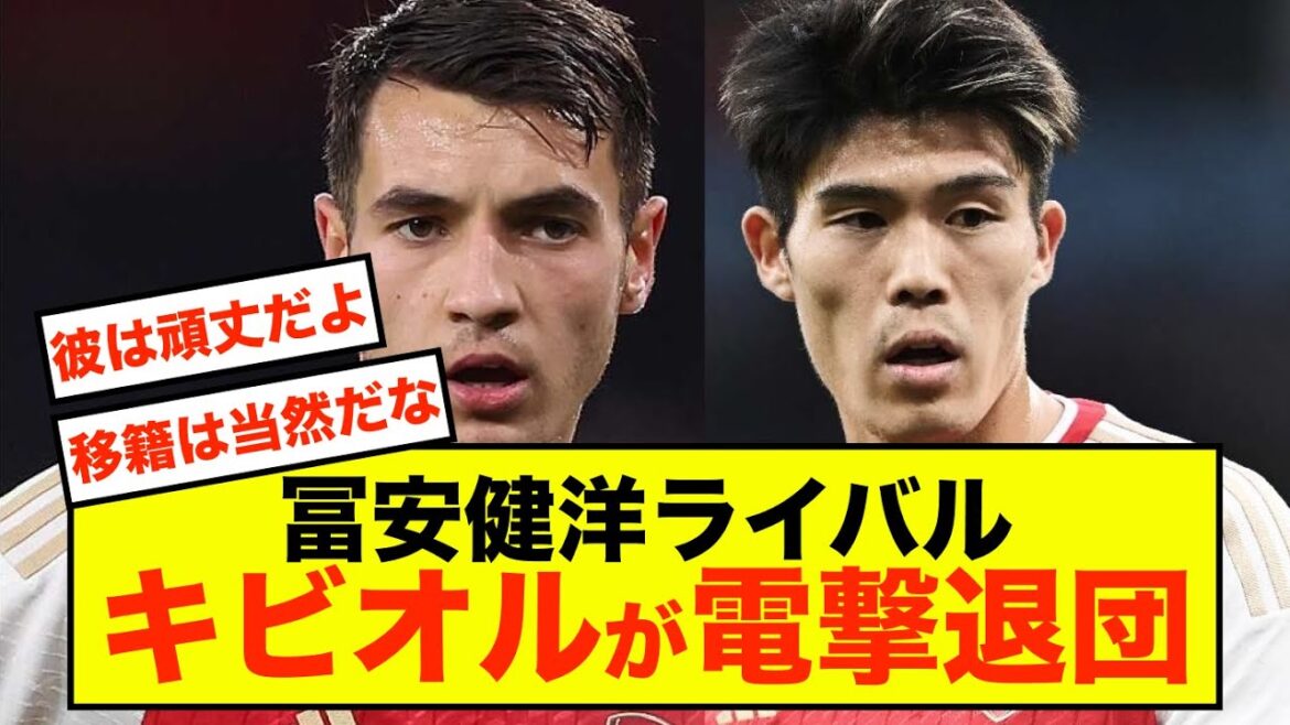 Arsenal's rival, Takehiro Tomiyasu, Kibioru, suddenly leaves club