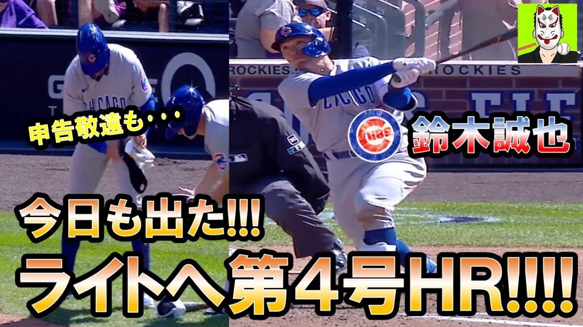 [Walking, being walked, hitting a home run!!!]Seiya Suzuki hits his 4th home run after being walked on April 18th, Japan time, Cubs vs Diamondbacks
