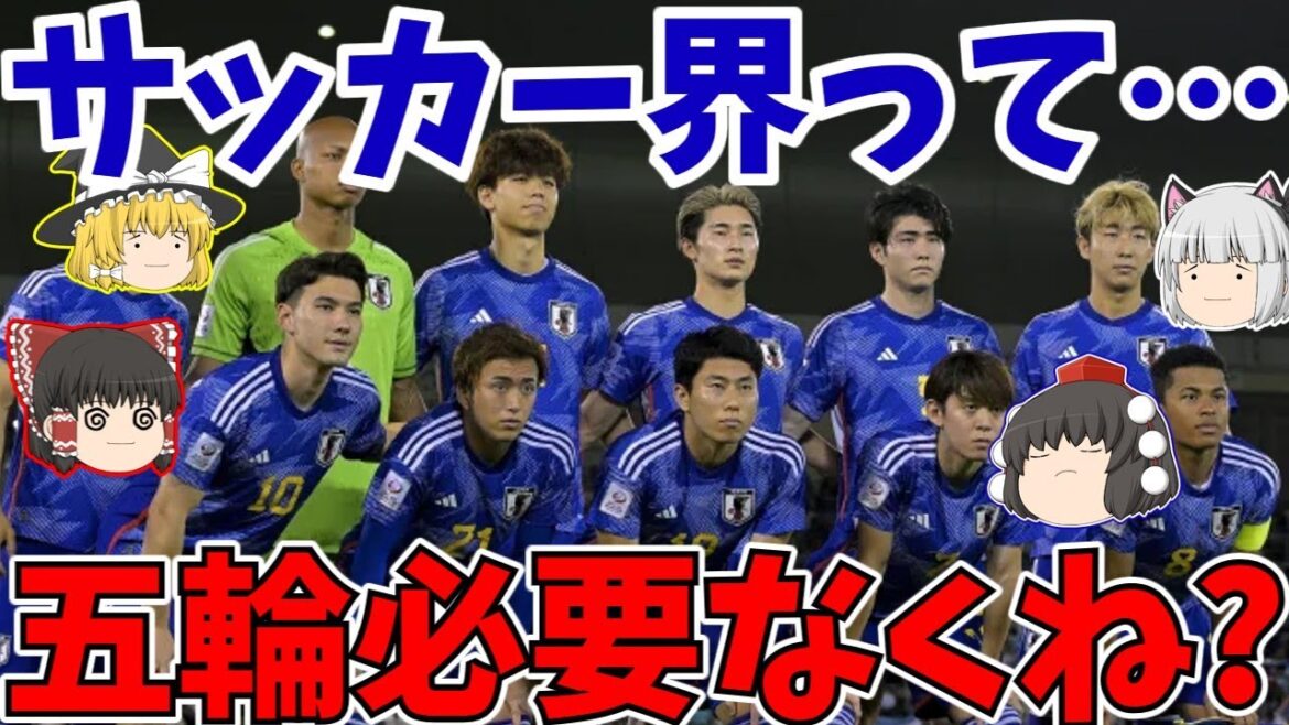 [Japan National Soccer Team]The Paris Olympics are coming up soon, but do we really need the Olympics?[Slow Explained]