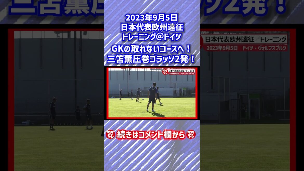 [Japan National Team]Mitoma Kaoru scores a shot on a dangerous course that the goalkeeper can't reach! #shorts