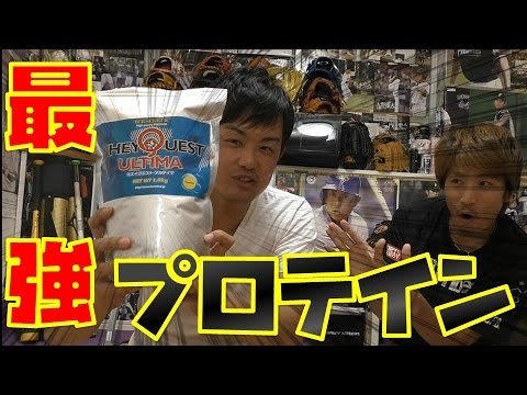 The strongest protein used by Yu Darvish! I tried drinking Whey Quest Ultima with Kooning! The strongest protein used by Yu Darvish! I tried drinking Whey Quest Ultima with Kooning!