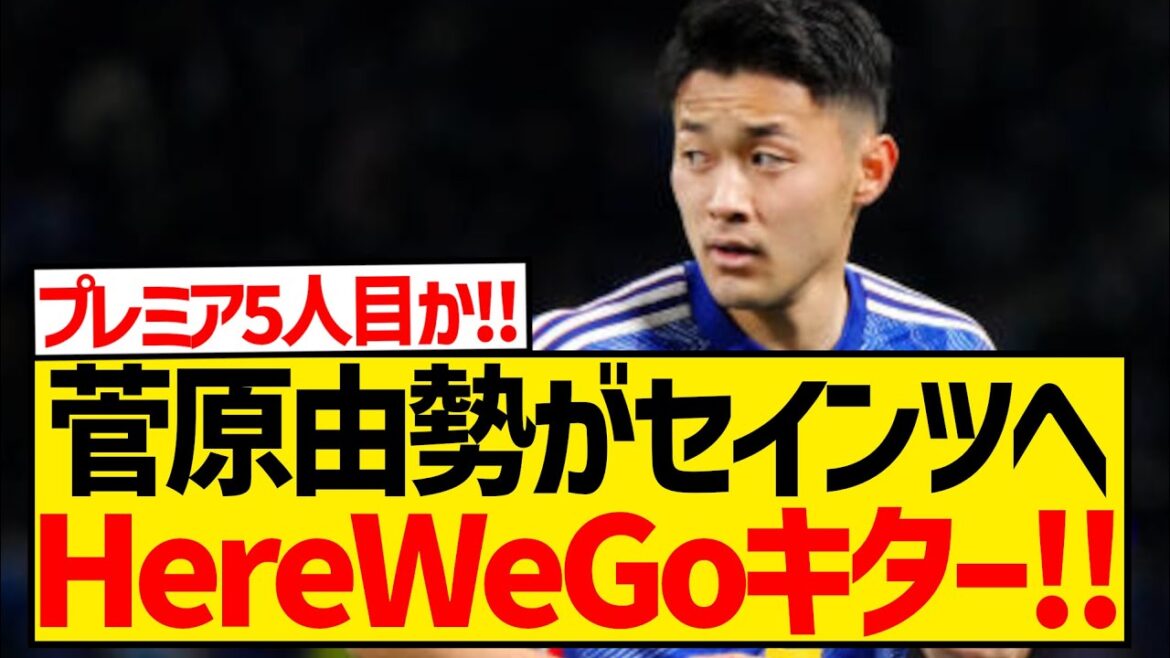 [Romano Cannon]Sugawara Yukinari's transfer to Premier League club Southampton is confirmed!!!