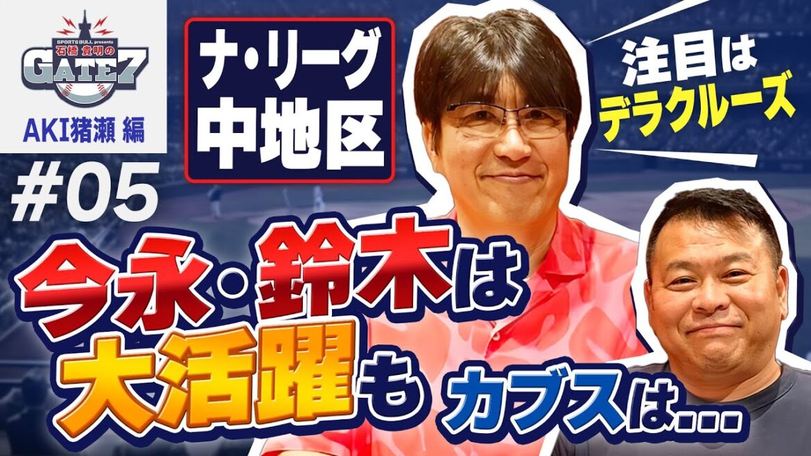 [Shota Imanaga & Seiya Suzuki contribute to the Cubs' victory!!]Is Reds monster Dela Cruz a twin? AKI Inose explains interesting players!! "Takaaki Ishibashi's GATE7"