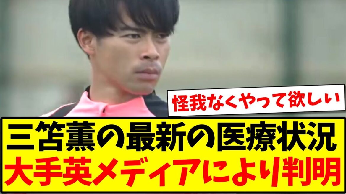 [Good news]Mitoma Kaoru's latest medical condition revealed by major British media!