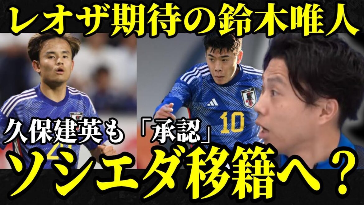 [Topic]Will Yuito Suzuki transfer to Real Sociedad where Takefusa Kubo is waiting? Leoza Clipping