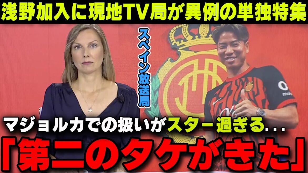 [Overseas Reactions]Spanish TV broadcasts an unusual feature on Takuma Asano, who transferred to Mallorca! His reaction on the ground is so star-like that it has become a hot topic...[Japan National Football Team]