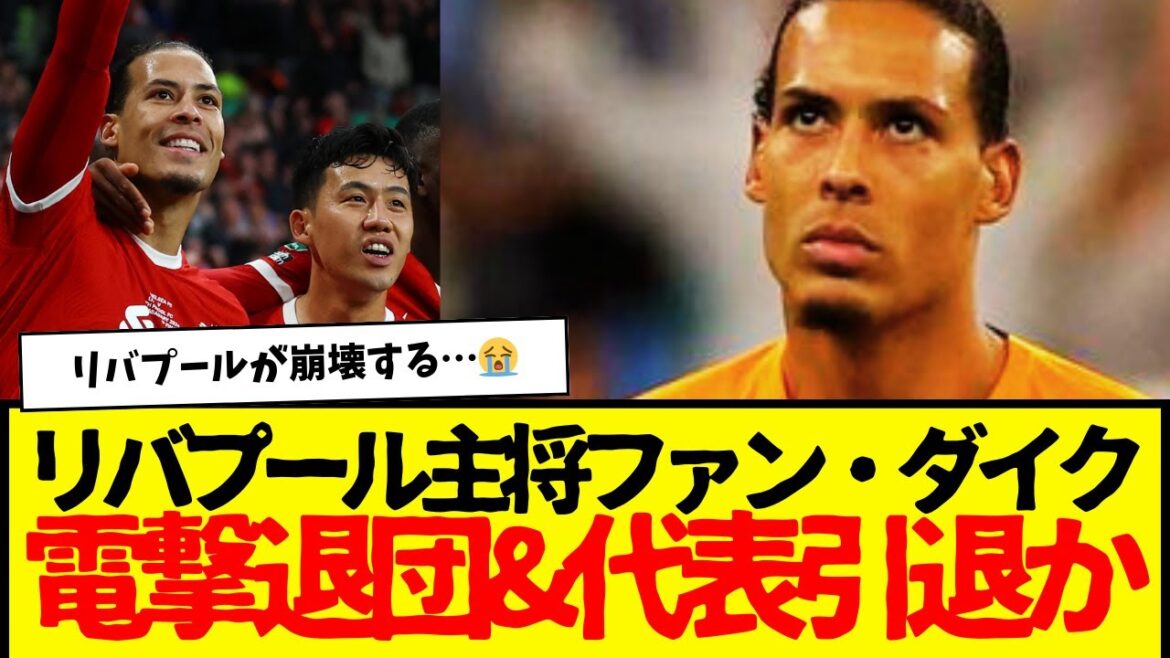 There is a possibility that Liverpool's Van Dijk, who plays for Endo Wataru, may make a sudden departure from the club and retire from the national team...um...is Liverpool okay?