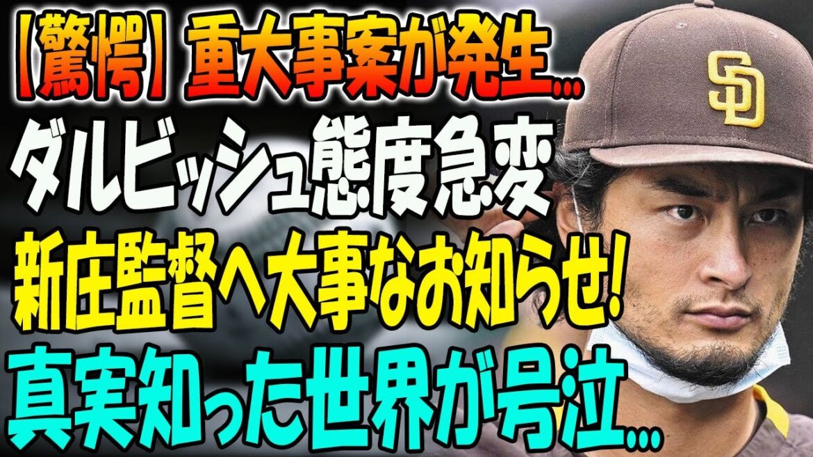 [Shocking]A serious incident has occurred... Darvish's attitude has suddenly changed! Important news for manager Shinjo! The world is in tears after learning the truth... "You all don't understand how amazing Shinjo really is."