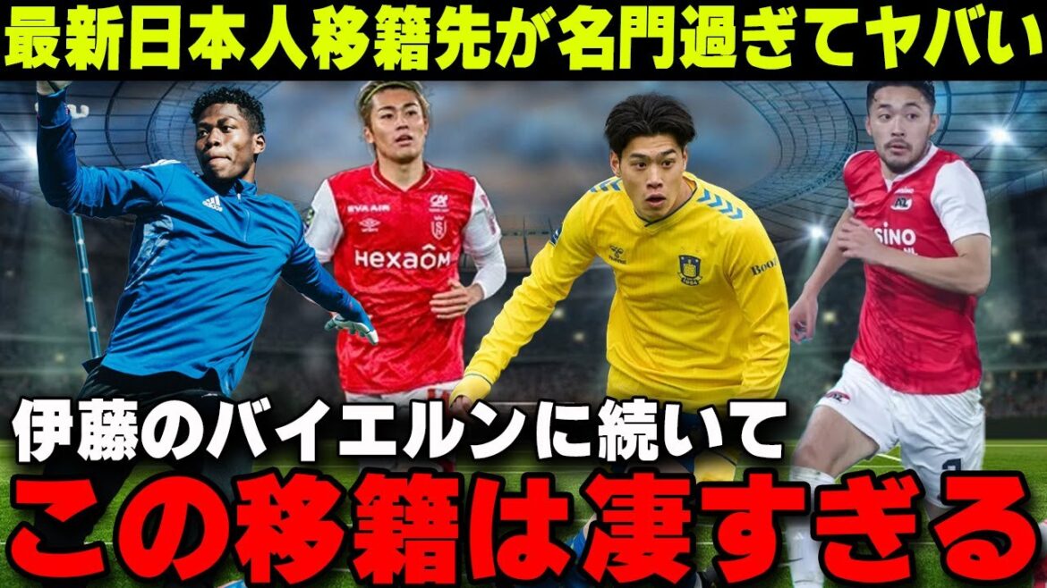The latest Japanese players are all transferring to prestigious clubs, and the country is so strong that it's a hot topic... This transfer is also amazing, following on from Hiroki Ito[Overseas Reactions/Japan National Football Team]