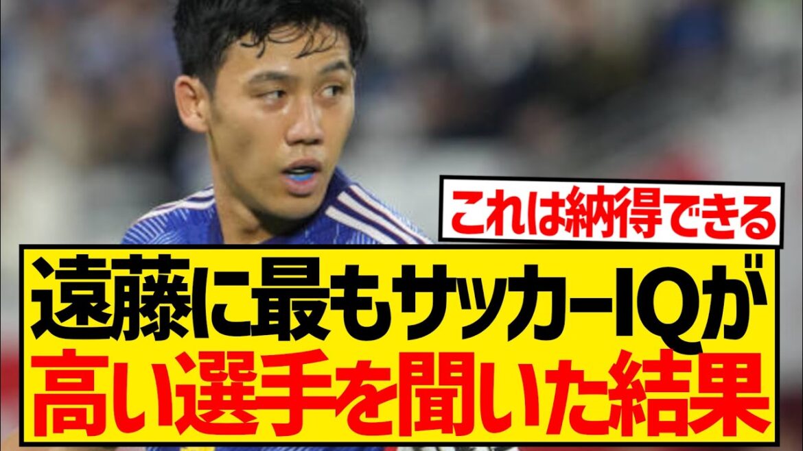 [Good news]We asked Wataru Endo which player on the Japanese national team has the highest soccer IQ and the results are wwwwwwwwwwww
