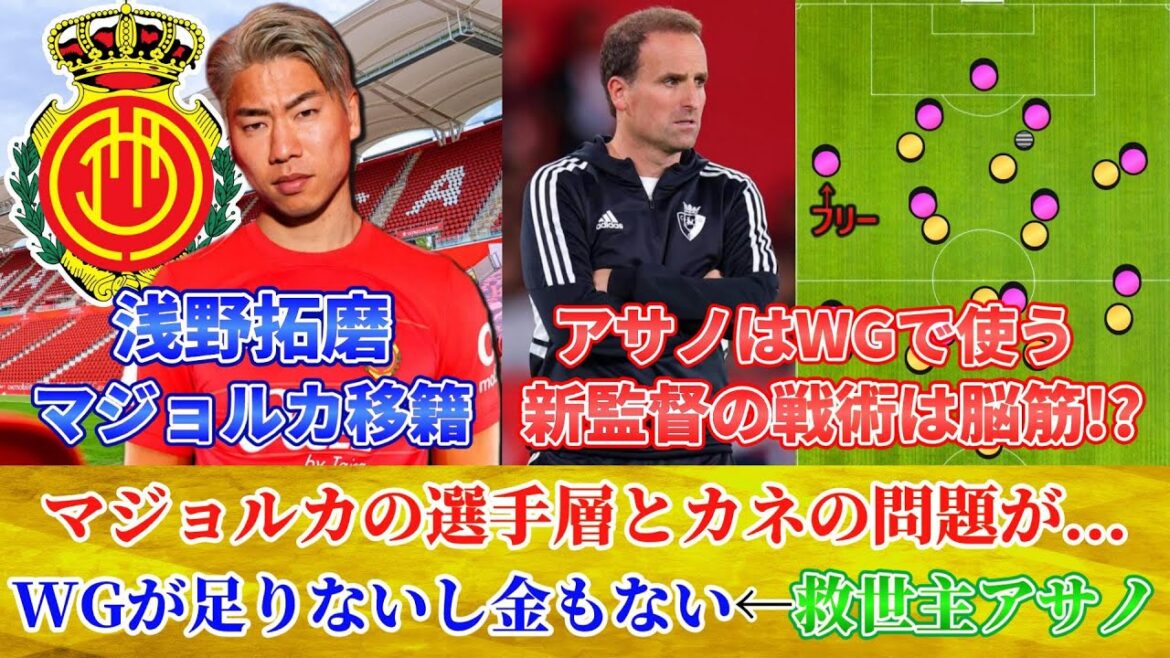 [カンタン分析] Will Takuma Asano be able to become a regular player? We will also introduce the tactics and the manager! #Takuma Asano #Mallorca #Transfer