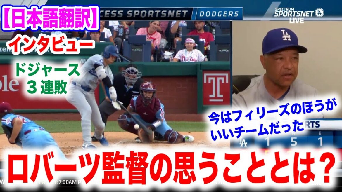 Shohei Ohtani stopped. Dodgers lose three games in a row. But manager Roberts remained calm! Overseas reactions with Japanese translation