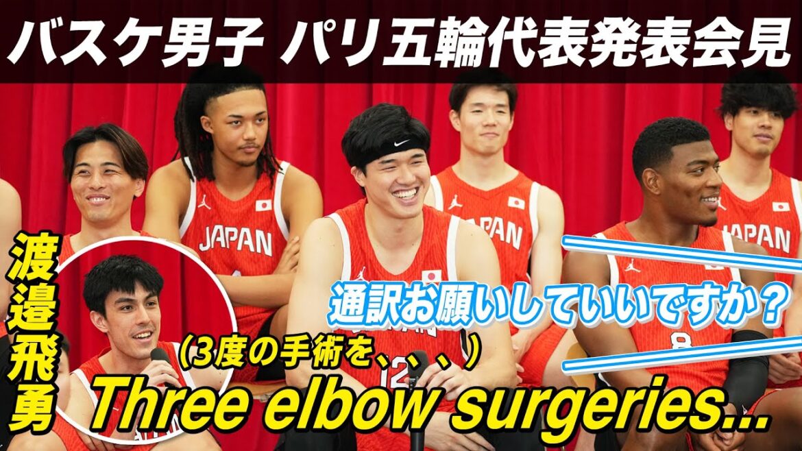 [Watanabe Yuta suddenly becomes an interpreter?]Men's basketball team for the Paris Olympics press conference: "To be called the 'best of all time,' we must first get results"