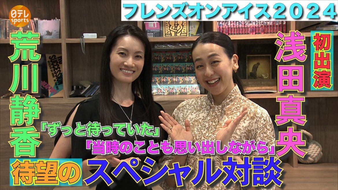 [Shizuka Arakawa x Mao Asada]Olympic medalists have a special talk "I'm looking forward to the miraculous six performances" | Friends on Ice August 30th - September 1st @ Shin-Yokohama