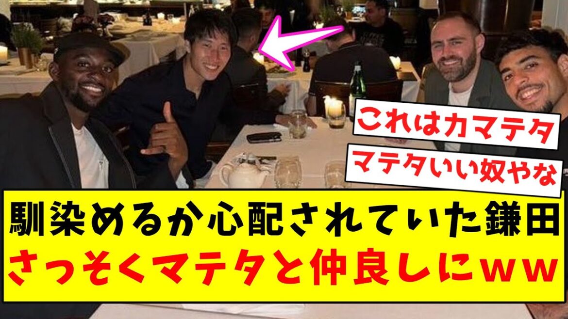 [Kamateta]Kamata, who was worried about whether he would be able to fit in, quickly became good friends with Mateta LOL