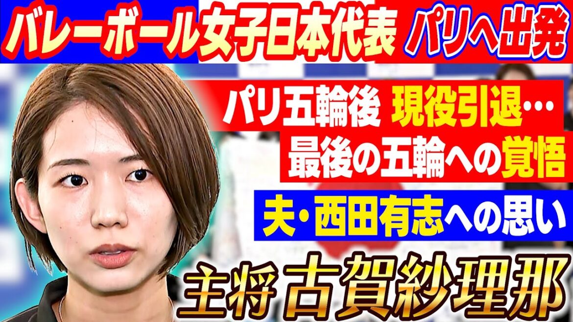 [Koga Sarina announces retirement after Paris Olympics]"This is the culmination of my career, so I want to perform at my best" | Japan women's volleyball team leaves for Paris Olympics