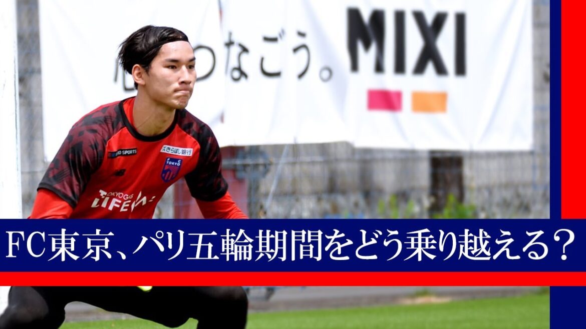 How should FC Tokyo fight when Araki and Nozawa are absent for the Paris Olympics? How should FC Tokyo fight when Araki and Nozawa are absent for the Paris Olympics?