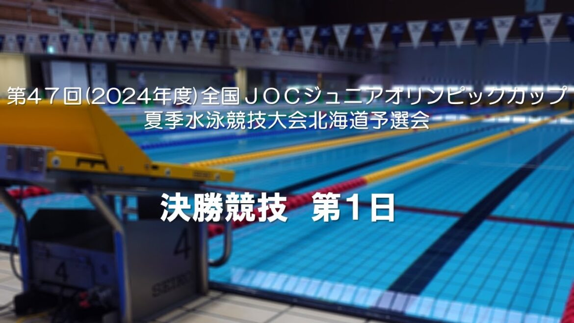 47th (2024) National JOC Junior Olympic Cup Summer Swimming Championships Hokkaido Qualifiers Finals Day 1