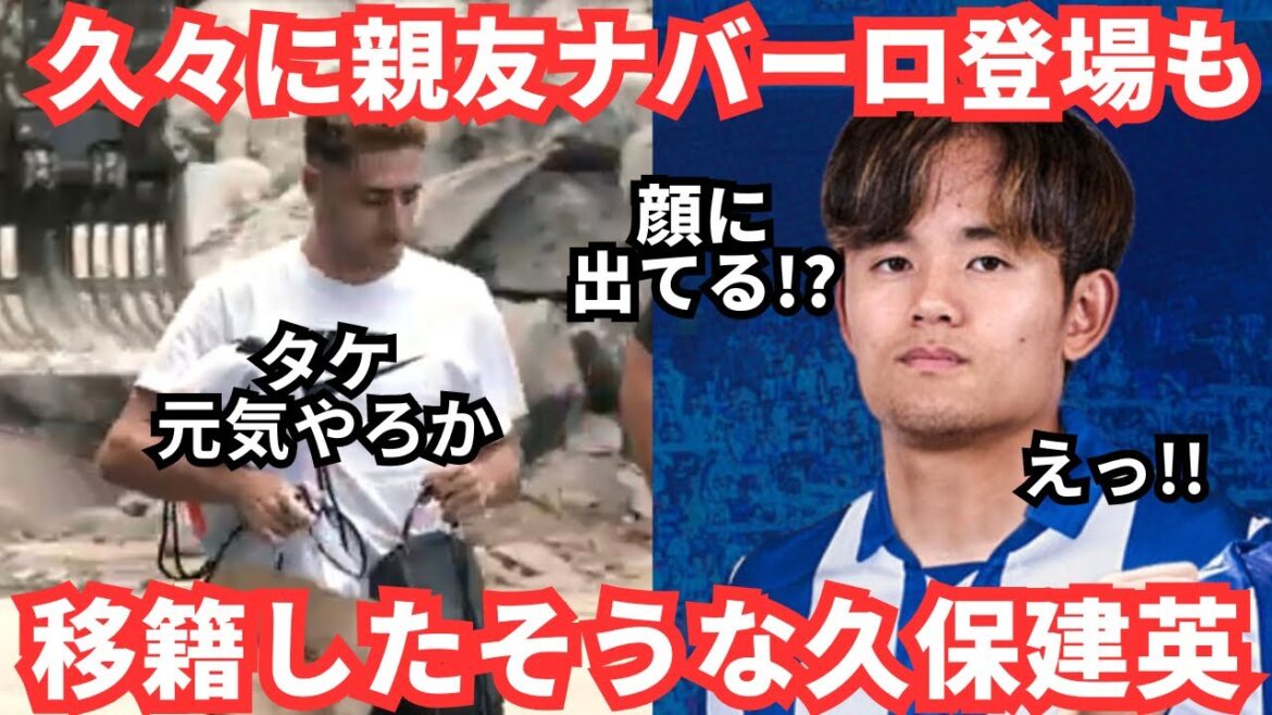 Take is not here! He is scheduled to join the team, but if you look closely at his expression, Takefusa Kubo looks like he has been transferred.