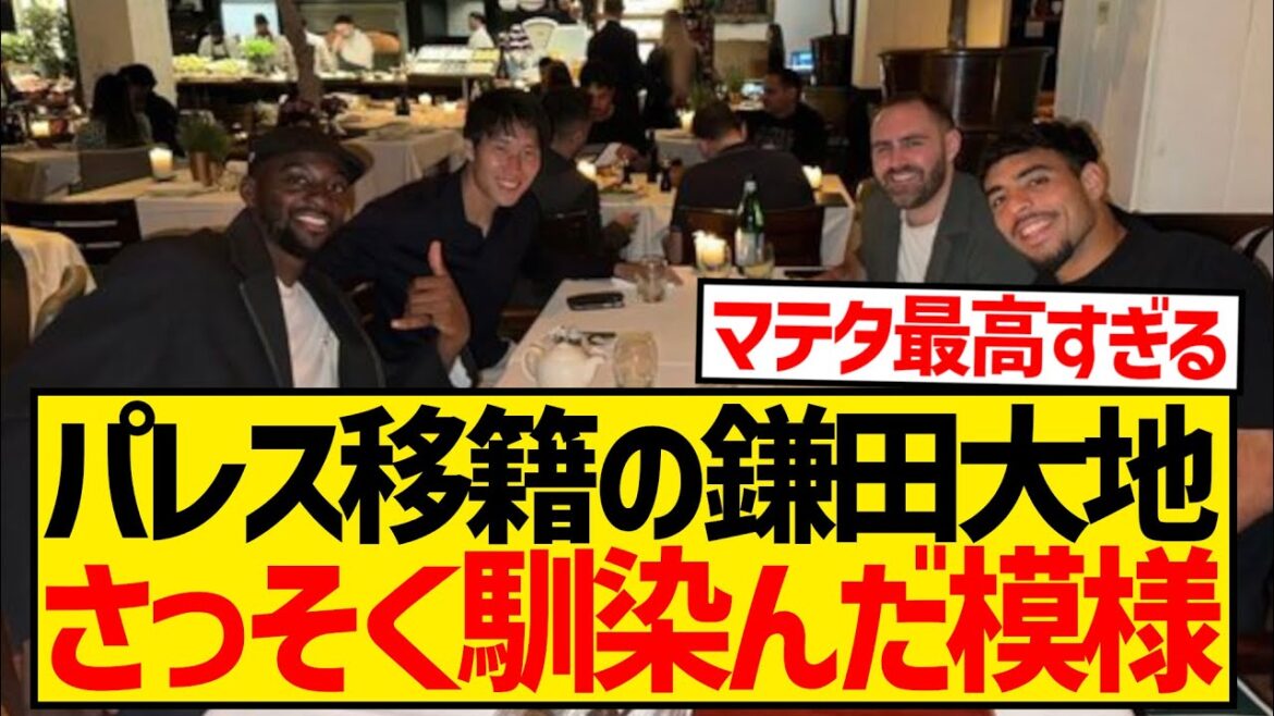 [Good news]Palace's Daichi Kamata is invited to dinner by big brother Mateta and quickly settles in at his new club wwwwwwwwwww