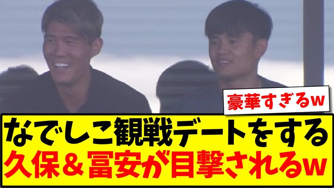 [Breaking News]Takefusa Kubo and Takehiro Tomiyasu spotted on a date watching the Nadeshiko's match against Ghana lol