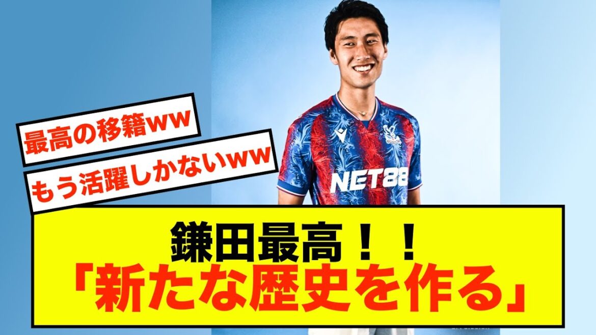 [Shocking]Crystal Palace's Daichi Kamada looks to be serious this season!!