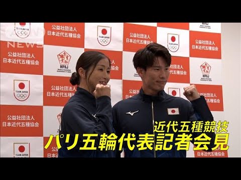 Japan aims to win its first medal! Modern Pentathlon Paris Olympic Team Press Conference (July 14, 2024) Japan aims to win its first medal! Modern Pentathlon Paris Olympic Team Press Conference (July 14, 2024)