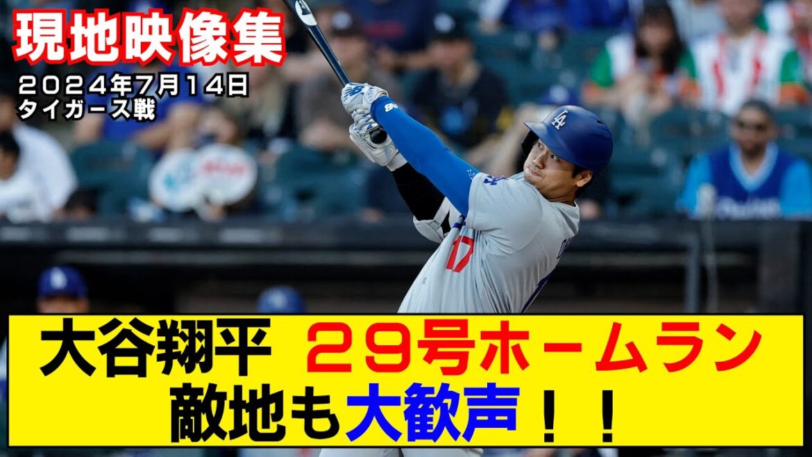 [Local video summary]Shohei Ohtani's 29th home run! The opposing team cheers as he hits his 200th home run![Dodgers vs Tigers]