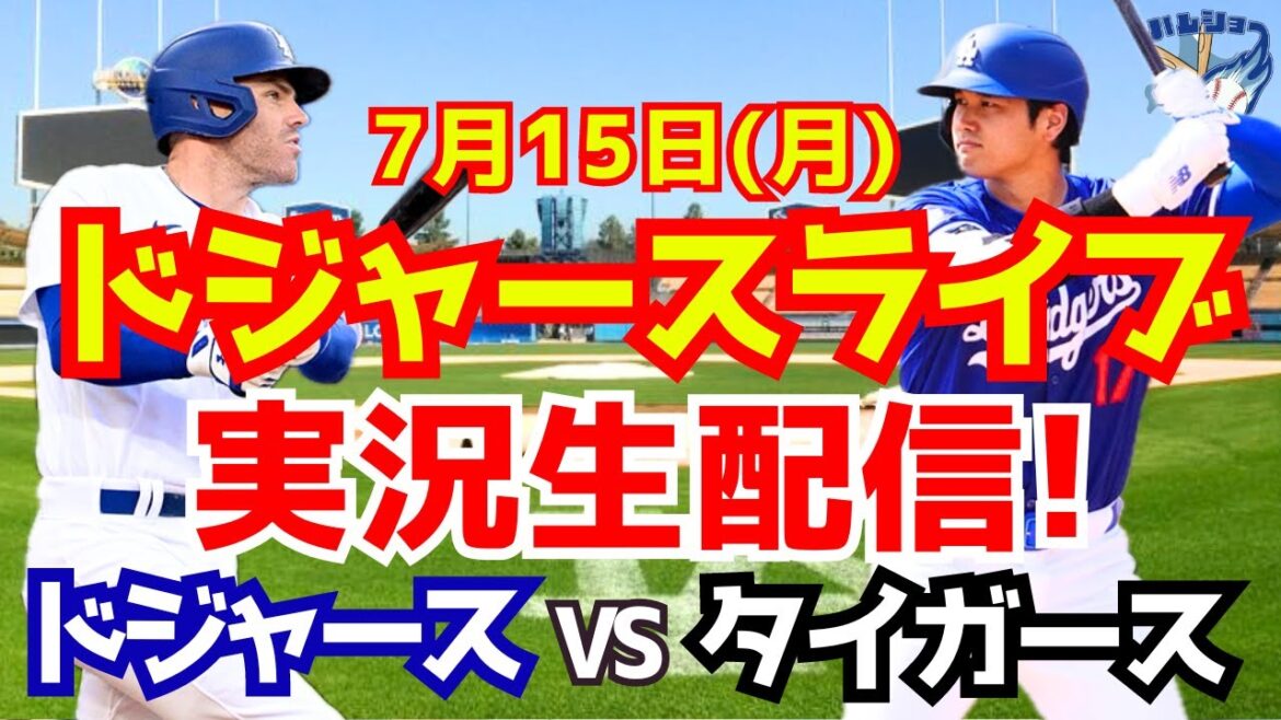 [Shohei Ohtani][Dodgers]Dodgers vs Tigers 7/15[Baseball commentary]